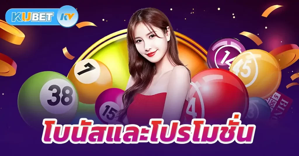 โบนัสและโปรโมชั่น