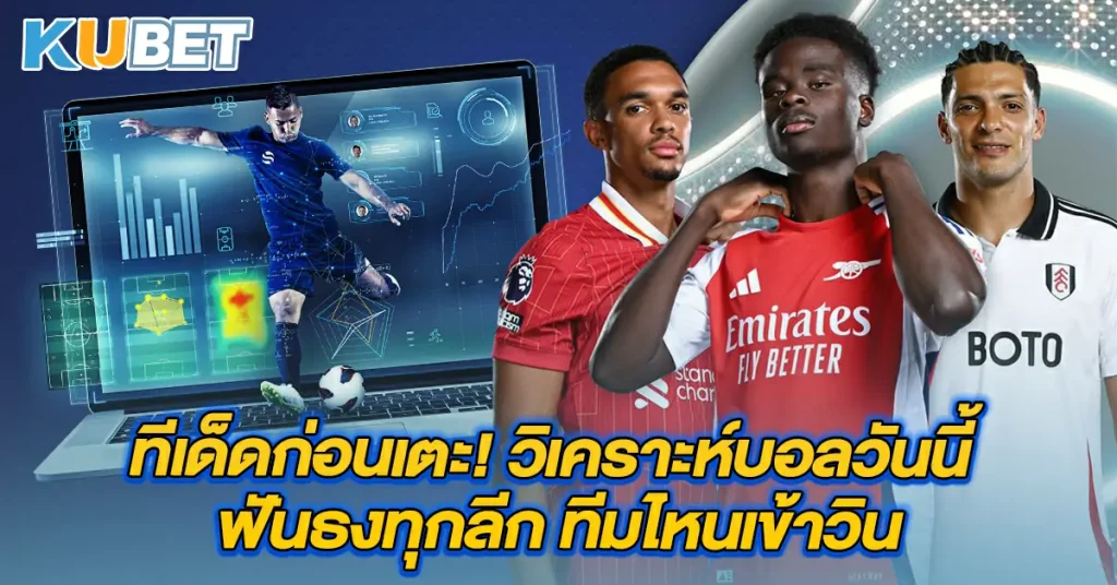 ทีเด็ดก่อนเตะ!-วิเคราะห์บอลวันนี้-ฟันธงทุกลีก-ทีมไหนเข้าวิน (1)