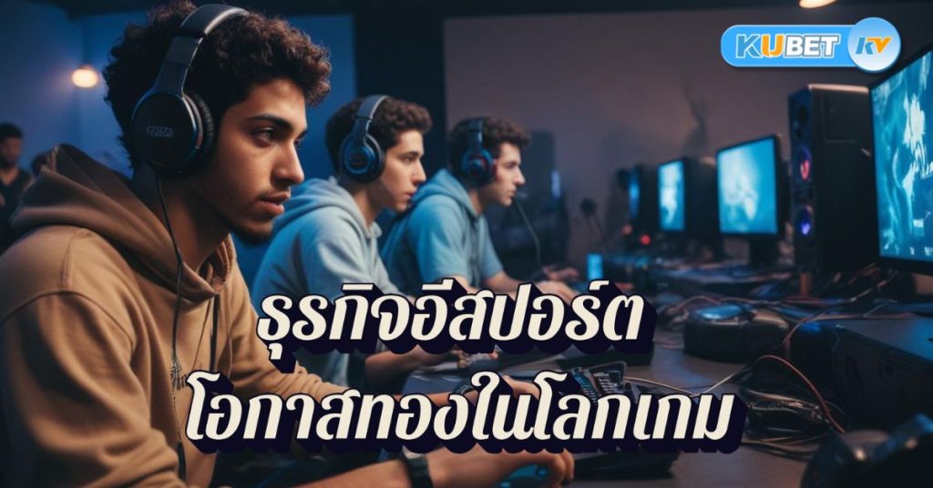 ธุรกิจอีสปอร์ต โอกาสทองในโลกเกม สร้างกำไรแบบมือโปร