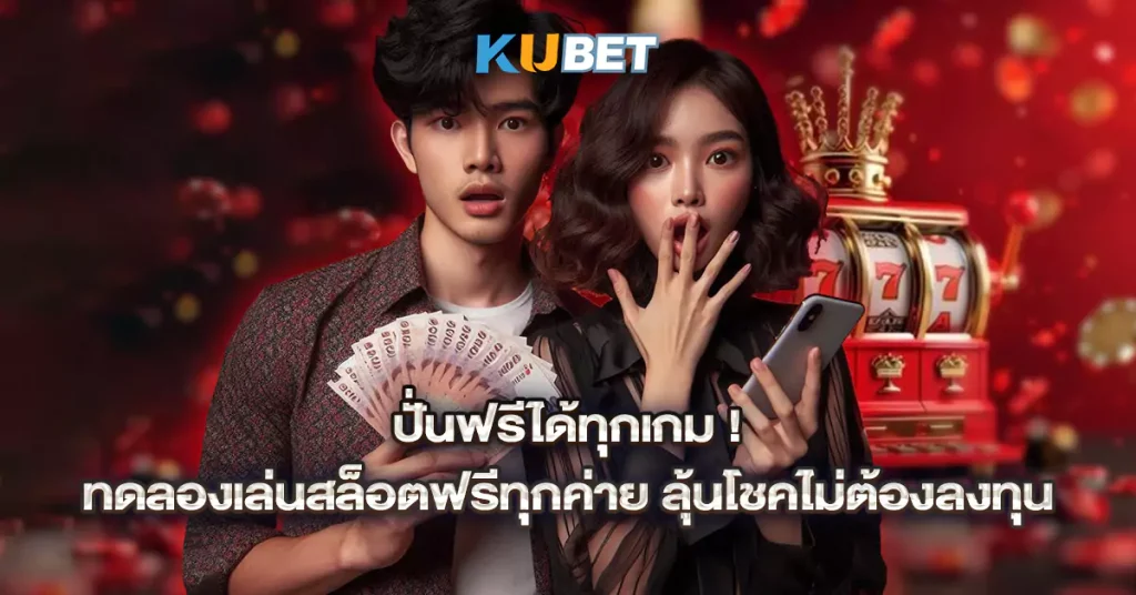 ปั่นฟรีได้ทุกเกม!-ทดลองเล่นสล็อตฟรีทุกค่าย-ลุ้นโชคไม่ต้องลงทุน