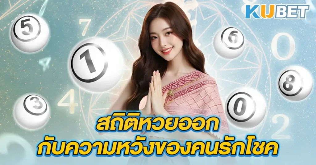 สถิติหวยออกกับความหวังของคนรักโชค