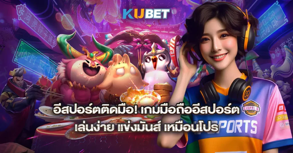 อีสปอร์ตติดมือ!-เกมมือถืออีสปอร์ต-เล่นง่าย-แข่งมันส์-เหมือนโปร